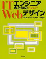 ■ISBN：9784822234225★日時指定をお受けできない商品になります商品情報商品名ITエンジニアのためのWebデザイン　園田誠/著　中垣茂/著　川西裕幸/著　斉藤国博/著　ITpro/編集フリガナアイテイ−　エンジニア　ノ　タメ　ノ　ウエブ　デザイン　アイテイ−　プロ　ブツクス　ITPRO　BOOKS著者名園田誠/著　中垣茂/著　川西裕幸/著　斉藤国博/著　ITpro/編集出版年月200810出版社日経BP社大きさ255P　24cm