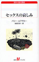 セックスの哀しみ　バリー・ユアグロー/〔著〕　柴田元幸/訳
