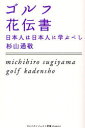 ゴルフ花伝書 日本人は日本人に学ぶべし 杉山通敬/著
