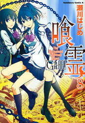 喰霊(がれい) The Enchained Spiritual Beast 8 KADOKAWA 瀬川はじめ