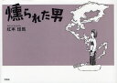 燻られた男 紅本 珪馬 著