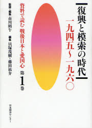 【新品】【本】資料で読む戦後日本と愛国心　第1巻　復興と模索の時代　一九四五〜一九六〇　市川昭午/監修・編集