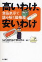 ■ISBN:9784272400874★日時指定・銀行振込をお受けできない商品になりますタイトル【新品】【本】高いわけ、安いわけ　食品表示で読み解く価格差　NACS東日本支部食部会/編著フリガナタカイ　ワケ　ヤスイ　ワケ　シヨクヒン　ヒヨウジ　デ　ヨミトク　カカクサ発売日200810出版社大月書店ISBN9784272400874大きさ149P　19cm著者名NACS東日本支部食部会/編著