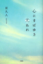■ISBN/JAN:9784286051741★日時指定・銀行振込をお受けできない商品になります商品情報商品名心にまばゆき光あれ　亜久人　著フリガナココロ　ニ　マバユキ　ヒカリ　アレ著者名亜久人　著出版年月200811出版社文芸社