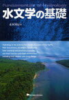 水文学の基礎　水村和正/著