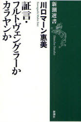 【新品】【本】証言・フルトヴェングラーかカラヤンか 川口マーン惠美/著