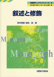 ■ISBN:9784327257057★日時指定・銀行振込をお受けできない商品になります商品情報商品名叙述と修飾　岸本秀樹/著　菊地朗/著フリガナジヨジユツ　ト　シユウシヨク　エイゴガク　モノグラフ　シリ−ズ　5著者名岸本秀樹/著　菊地朗/著出版年月200810出版社研究社大きさ230P　21cm