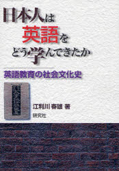 日本人は英語をどう学んできたか 英語教育の社会文化史 江利川春雄/著