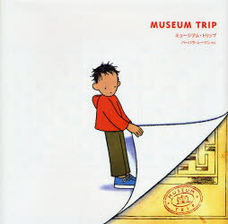 ミュージアム・トリップ　バーバラ・レーマン/さく