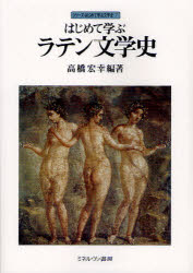 Classical Literature - はじめて学ぶラテン文学史　高橋宏幸/編著