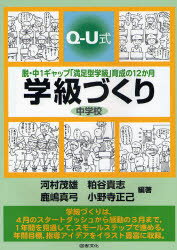 学級づくり中学校 Q－U式 脱・中1ギャップ「満足型学級」育成の12か月 河村茂雄/編著 粕谷貴志/編著 鹿嶋真弓/編著 小野寺正己/編著