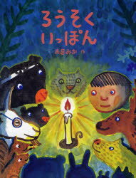 ろうそくいっぽん　市居みか/作