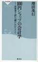 100円ショップの会計学 決算書で読む「儲け」のからくり 増田茂行/〔著〕