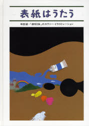 表紙はうたう　和田誠・「週刊文春」のカヴァー・イラストレーション　和田誠/著・装幀