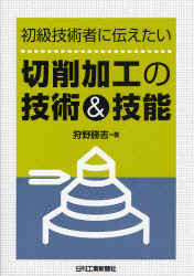 ■ISBN:9784526061516★日時指定・銀行振込をお受けできない商品になりますタイトル初級技術者に伝えたい切削加工の技術＆技能　狩野勝吉/著ふりがなしよきゆうぎじゆつしやにつたえたいせつさくかこうのぎじゆつあんどぎのう発売日200810出版社日刊工業新聞社ISBN9784526061516大きさ243P　21cm著者名狩野勝吉/著