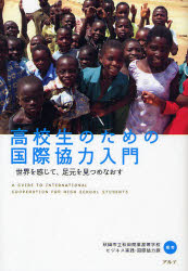 高校生のための国際協力入門 世界を感じて、足元を見つめなおす 秋田市立秋田商業高等学校ビジネス実践・国際協力課/編