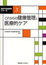 これからの健康管理と医療的ケア　日本肢体不自由教育研究会/監修