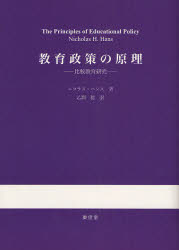 教育政策の原理 比較教育研究 ニコラス・ハンス/著 乙訓稔/訳