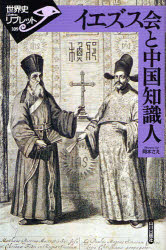 イエズス会と中国知識人　岡本さえ/著