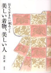 ■ISBN:9784473035349★日時指定・銀行振込をお受けできない商品になりますタイトル美しい着物、美しい人　伝えておきたい嗜みごと　木村孝/著ふりがなうつくしいきものうつくしいひとつたえておきたいたしなみごと発売日200811出版社淡交社ISBN9784473035349大きさ165P　21cm著者名木村孝/著