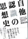 自他認識の思想史 日本ナショナリズムの生成と東アジア 桂島宣弘/著