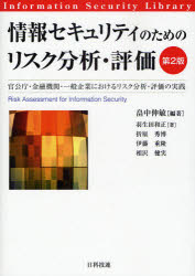 情報セキュリティのためのリスク分析・評価　官公庁・金融機関・一般企業におけるリスク分析・評価の実践　畠中伸敏/編著　羽生田和正/著　折原秀博/著　伊藤重隆/著　相沢健実/著