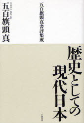 歴史としての現代日本　五百旗頭真書評集成　五百旗頭真/著