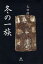 冬の一族 太田博之/著 1,571円