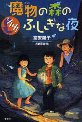 ■ISBN:9784036440405★日時指定・銀行振込をお受けできない商品になりますタイトル魔物の森のふしぎな夜　富安陽子/著　大庭賢哉/絵ふりがなまもののもりのふしぎなよるしのだ発売日200811出版社偕成社ISBN9784036440405大きさ253P　20cm著者名富安陽子/著　大庭賢哉/絵