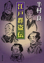 江戸群盗伝　半村良/著