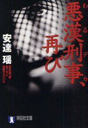 ■ISBN:9784396334673★日時指定・銀行振込をお受けできない商品になりますタイトル悪漢刑事(わるデカ)、再び　長編サスペンス　安達瑶/著ふりがなわるでかふたたびあつかんけいじふたたびちようへんさすぺんすしようでんしやぶんこあ−18−5発売日200812出版社祥伝社ISBN9784396334673大きさ376P　16cm著者名安達瑶/著
