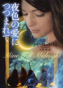 夜色の愛につつまれて 原書房 リサ・クレイパス/著 平林祥/訳