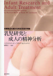 乳児研究と成人の精神分析 共構築され続ける相互交流の理論 ベアトリス ビービー/〔著〕 フランク M．ラックマン/〔著〕 富樫公一/監訳