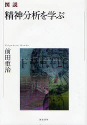 図説精神分析を学ぶ 前田重治/著