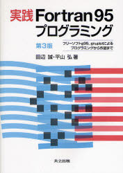 実践Fortran95プログラミング　フリーソフトg95，gnuplotによるプログラミングから作図まで　田辺誠/著　平山弘/著