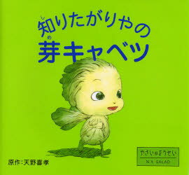 知りたがりやの芽キャベツ やさいのようせいN．Y．SALAD 天野喜孝/原作のサムネイル