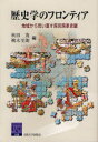 歴史学のフロンティア 地域から問い直す国民国家史観 秋田茂/編 桃木至朗/編
