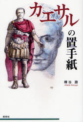 カエサルの置手紙　糟谷証/著
