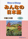 みんなの日本語中級1本冊　スリーエーネットワーク/編著