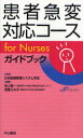 患者急変対応コースfor　Nursesガイドブック　日本医療教授システム学会/監修　池上敬一/編著　浅香えみ子/編著