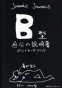 B型自分の説明書ポストカードブック Jamais Jamais/著