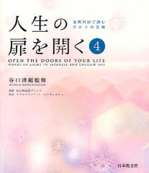 宗教, 伦理 - 人生の扉を開く　日英対訳で読むひかりの言葉　第4集　谷口清超/監修　牧之段高男ディーン/英訳　クリストファー・ノートンウェルシュ/監訳