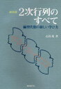 2次行列のすべて 線型代数の新しい学び方 新装版 石谷茂/著