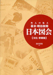 ■ISBN:9784393424575★日時指定・銀行振込をお受けできない商品になりますタイトル外人の見た幕末・明治初期日本図会　文化・景観篇　新装版　池田政敏/編ふりがながいじんのみたばくまつめいじしよきにほんずえぶんか/けいかんへん発売日200811出版社春秋社ISBN9784393424575大きさ176，6P　27cm著者名池田政敏/編