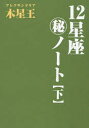 12星座 ノート 下 魔女の家BOOKS アレクサンドリア木星王／著