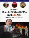 池上彰のニュースに登場する国ぐにのかげとひかり　これだけは知っておきたいこと　1　東アジア・東南アジア・南アジア　池上彰/監修　稲葉茂勝/著