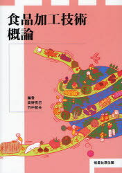食品加工技術概論　高野克己/編　竹中哲夫/編