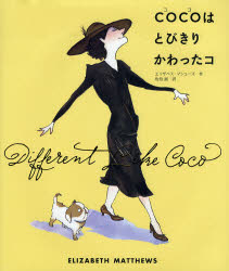 COCOはとびきりかわったコ　エリザベス・マシューズ/作　佐伯誠/訳