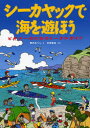 シーカヤックで海を遊ぼう ビギナーのためのトータルガイド 西沢あつし/著 村田泰裕/監修