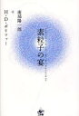 素粒子の宴 新装版 南部陽一郎/対話 H．D．ポリツァー/対話 内田美恵/編集・訳 幾島幸子/編集・訳 木幡和枝/編集・訳